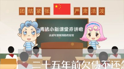 二十五年前欠债不还怎么办/2023121005139