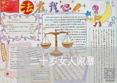 二十岁女人家暴/2023091038490