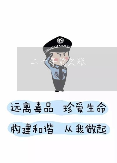 二十年前欠账/2023121850381