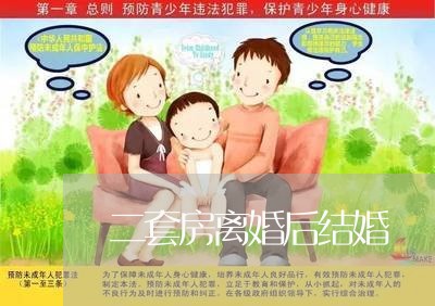 二套房离婚后结婚/2023092421591