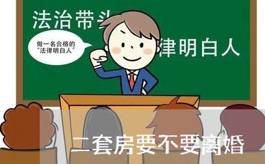 二套房要不要离婚/2023092484836