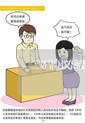 二婚协议离婚流程需要多久/2023111478261