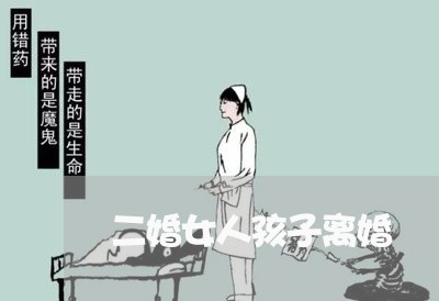 二婚女人孩子离婚/2023092539495