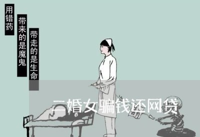 二婚女骗钱还网贷/2023111551794