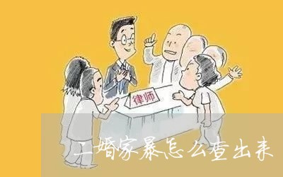 二婚家暴怎么查出来/2023110747482