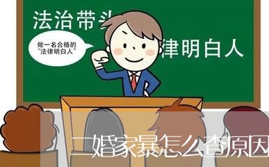 二婚家暴怎么查原因/2023110707270