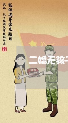 二婚无孩子离婚/2023121561403