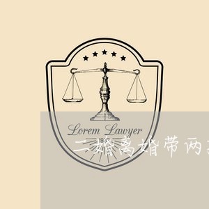 二婚离婚带两孩子/2023093094916