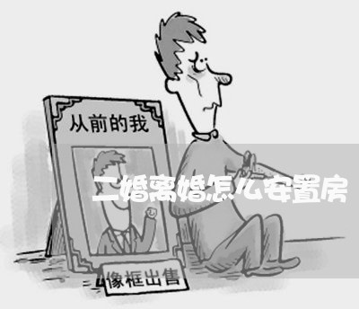 二婚离婚怎么安置房/2023110227259