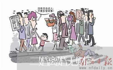 二婚离婚无财产/2023090640704