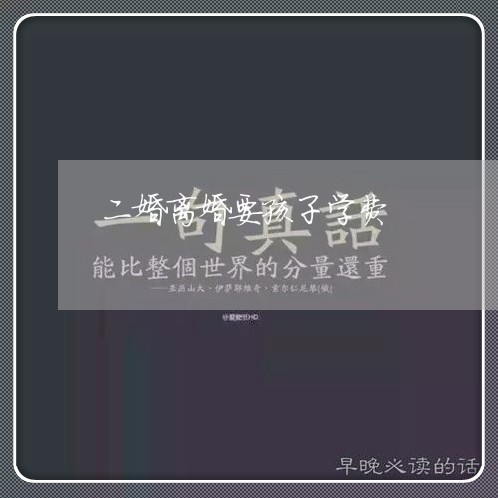 二婚离婚要孩子学费/2023110391825