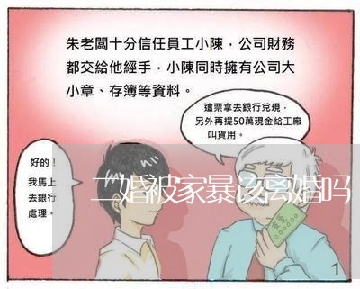 二婚被家暴该离婚吗/2023110356160