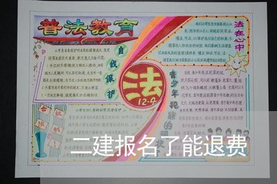 二建报名了能退费/2023060219281