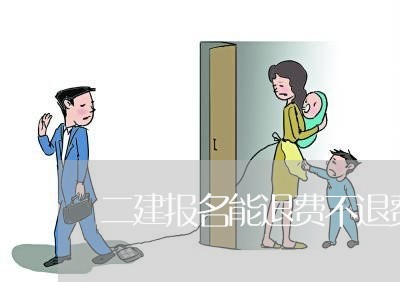 二建报名能退费不退费吗/2023062066150