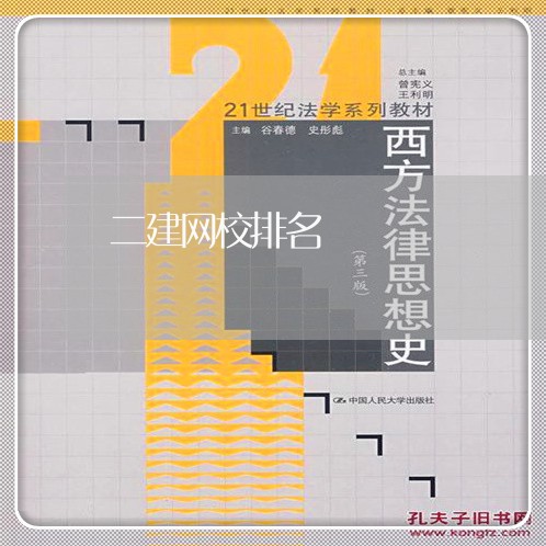 二建网校排名/2023033137173