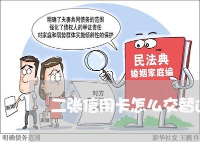 二张信用卡怎么交替还/2023102797270