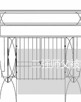 二强师父被家暴/2023090806157