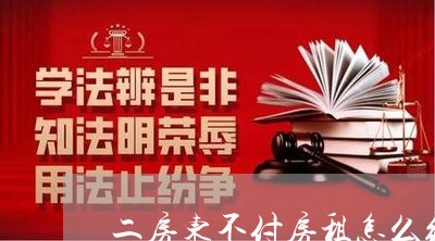 二房东不付房租怎么维权/2023052378262