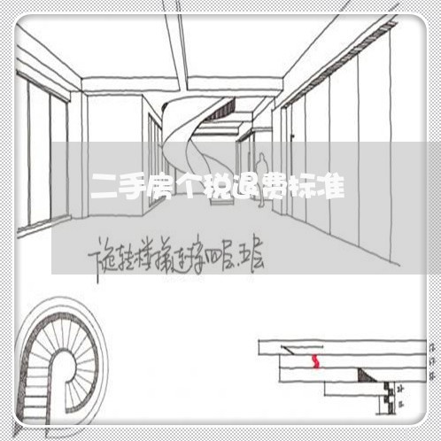 二手房个税退费标准/2023052692705