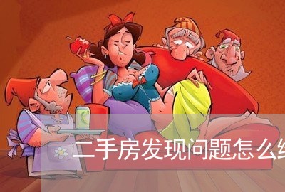 二手房发现问题怎么维权/2023052343938