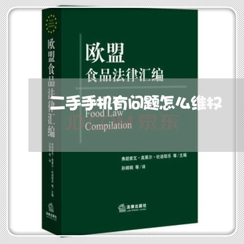 二手手机有问题怎么维权/2023052321581