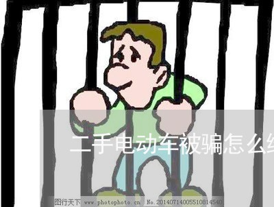 二手电动车被骗怎么维权/2023052350571