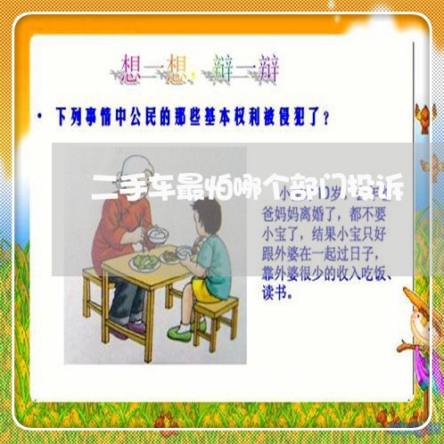 二手车最怕哪个部门投诉/2023031729815