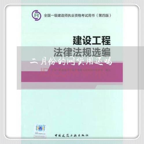 二月份的网贷用还吗/2023112377271