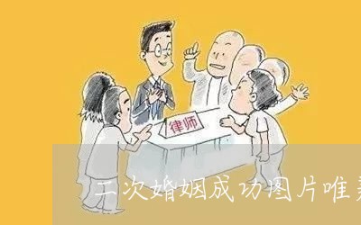 二次婚姻成功图片唯美/2023112883927