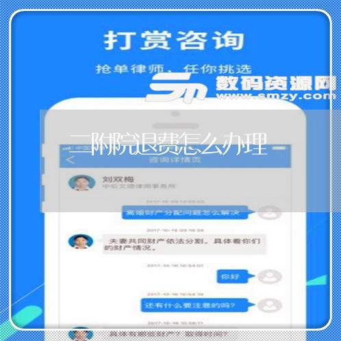 二附院退费怎么办理/2023052536283