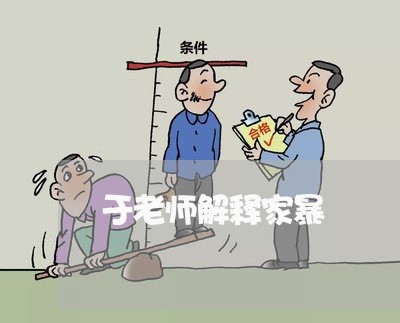 于老师解释家暴/2023122139503