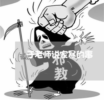 于老师说家暴的事/2023101627240