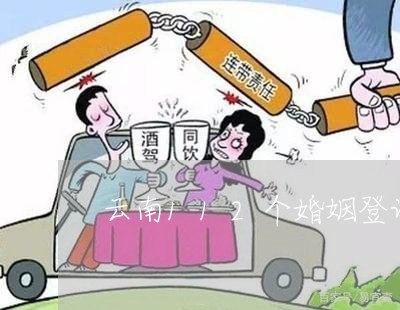 云南112个婚姻登记处加班/2023112887948