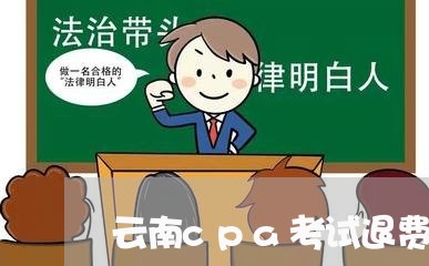 云南cpa考试退费/2023061863616