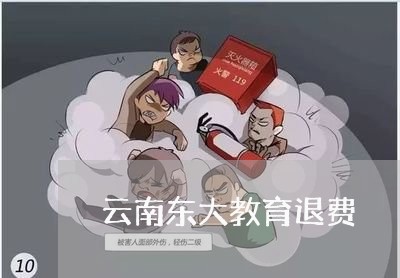 云南东大教育退费/2023042916856