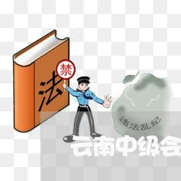 云南中级会计师退费/2023052651581