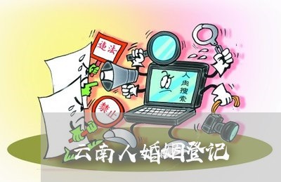 云南人婚姻登记/2023112739481