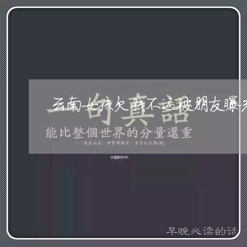 云南女孩欠钱不还被朋友曝光/2023092115159