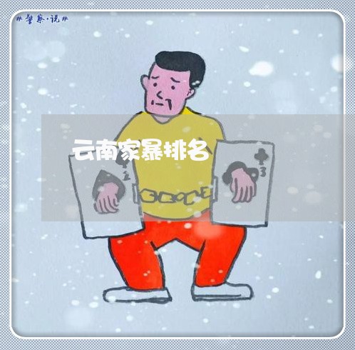 云南家暴排名/2023120384929