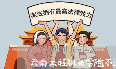 云南工程职业学院不退费/2023062002916