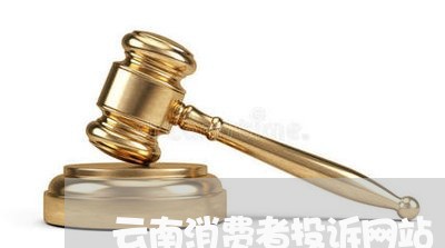 云南消费者投诉网站/2023031984916