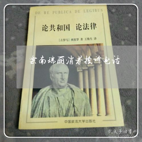 云南瑞丽消者投诉电话/2023021896369