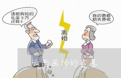 云南画师的家暴/2023091165948