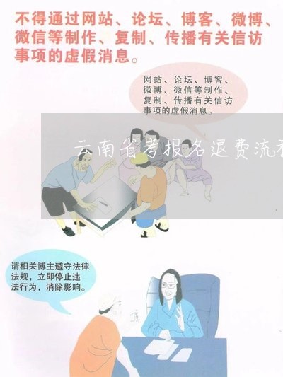 云南省考报名退费流程图/2023060107302