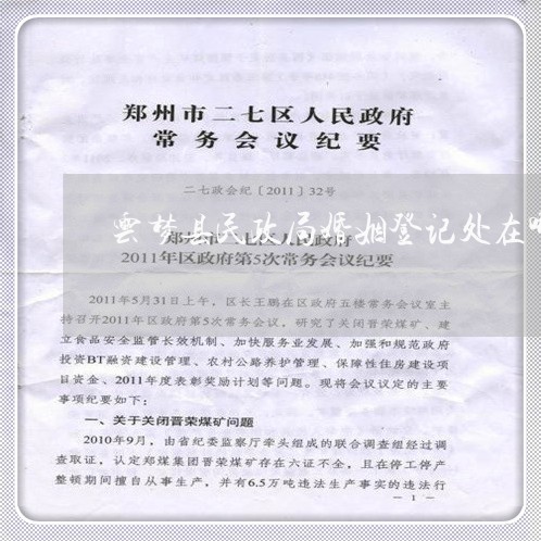 云梦县民政局婚姻登记处在哪里/2023112653073