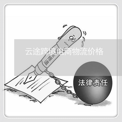 云途跨境电商物流价格/2023040319170