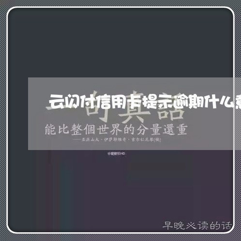 云闪付信用卡提示逾期什么意思/2023053163028