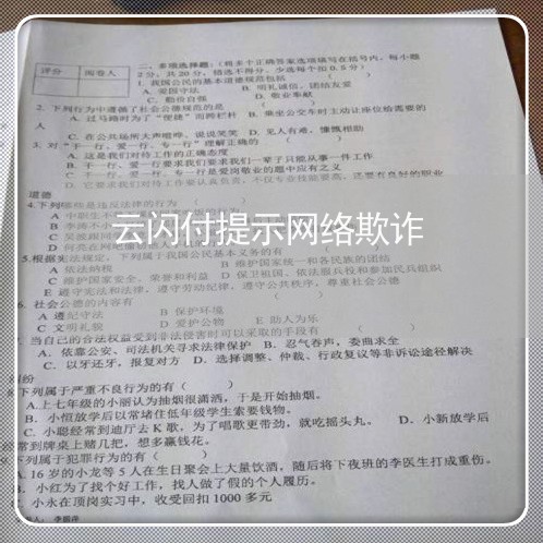 云闪付提示网络欺诈/2023052558595