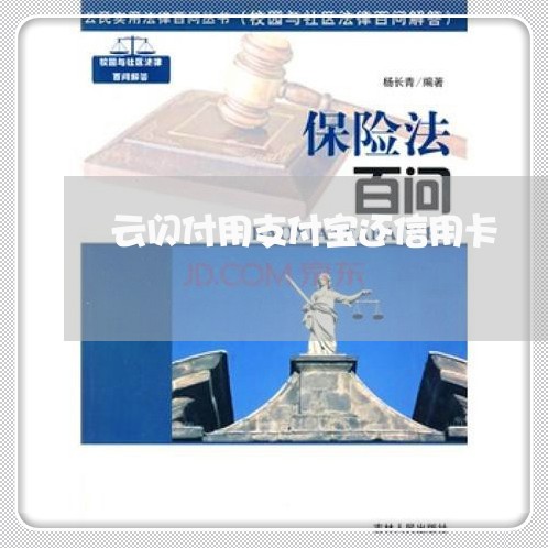 云闪付用支付宝还信用卡/2023081449371