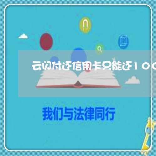 云闪付还信用卡只能还1000/2023102786069